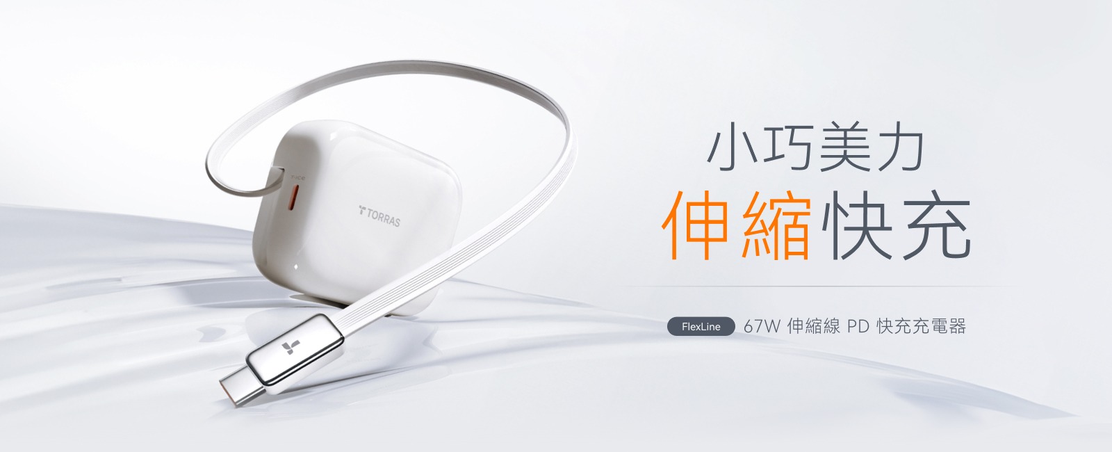 TORRAS FlexLine 67W評測|伸縮線充電器推薦,免帶線 7 TORRAS FlexLine 67W
