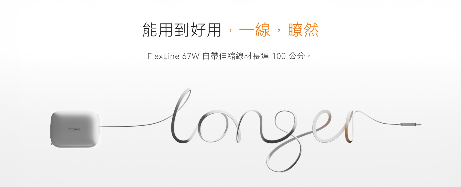 TORRAS FlexLine 67W評測|伸縮線充電器推薦,免帶線 6 Image