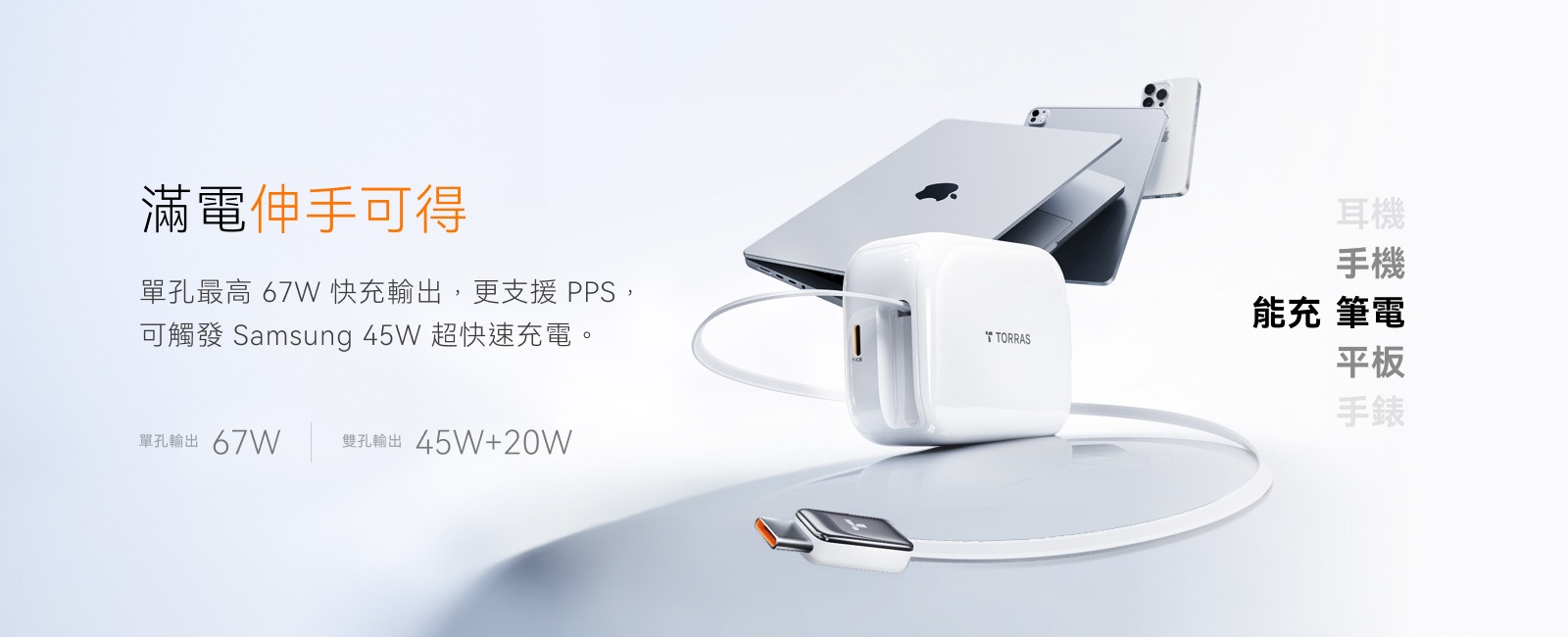 TORRAS FlexLine 67W評測|伸縮線充電器推薦,免帶線 3 TORRAS FlexLine 67W 說明